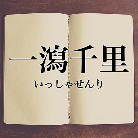 一洩千里|「一瀉千里」の意味や使い方 わかりやすく解説 Weblio辞書